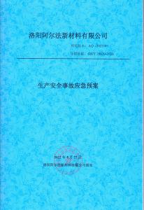 生產安全事故應急預案
